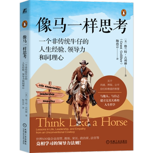 【罗振宇2026跨年推荐】像马一样思考：一个非传统牛仔的人生经验、领导力和同理心 格兰特·古利赫  新华正版书籍 管理学