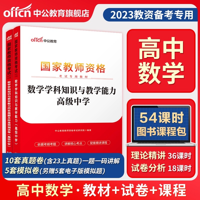 中公教育高中数学教资考试资料中学2023年教师证资格用书国家教师资格考试专用教材综合素质教育知识与能力历年真题试卷教师资格证-封面