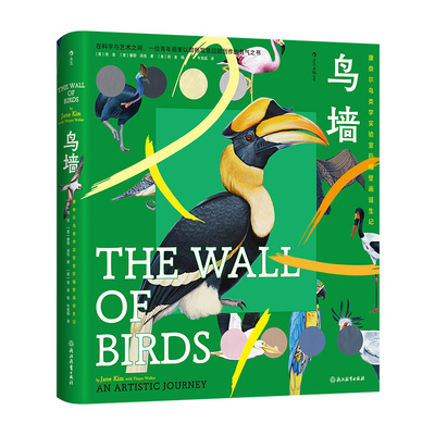 鸟墙 康奈尔鸟类学实验室巨幅壁画诞生记 一位青年画家以酣畅笔意回顾创作的勇气之书 一本美丽予人启发且增长见闻的书 博库网
