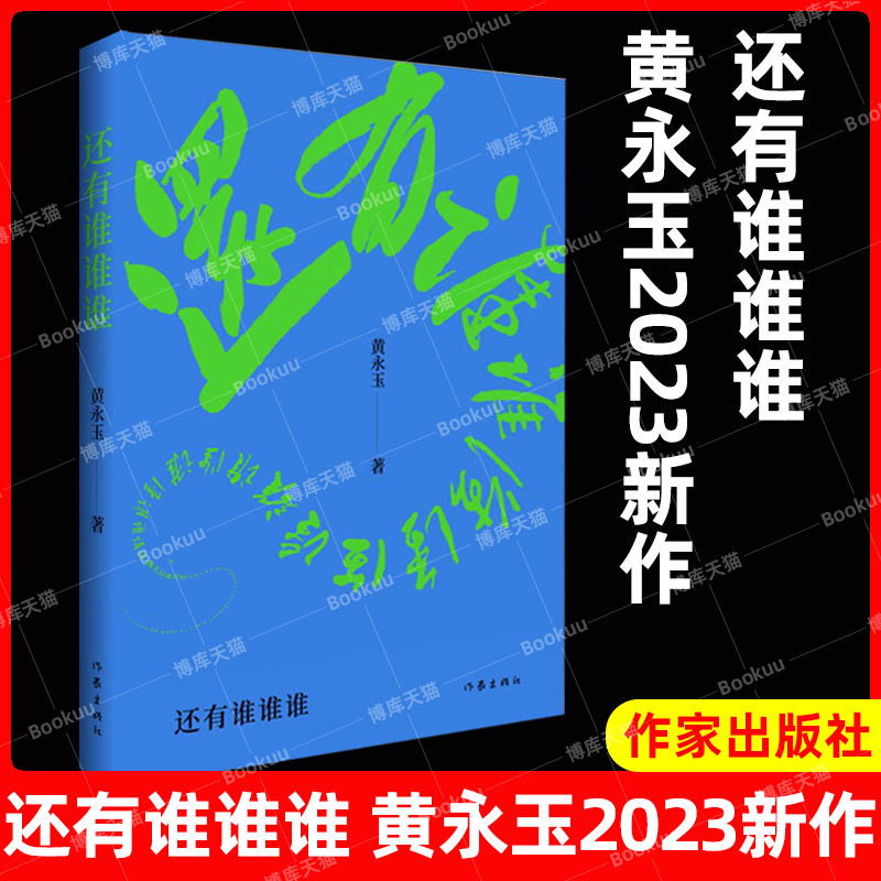 官方正版 还有谁谁谁 黄永玉2022-2023新作 黄老忆故友 比我老的老头续集 让回忆抚慰我的忧伤 现当代文学散文随笔文学作品集