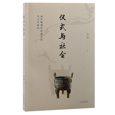 仪式与社会：商代晚期祭祀遗存的考古学研究 博库网