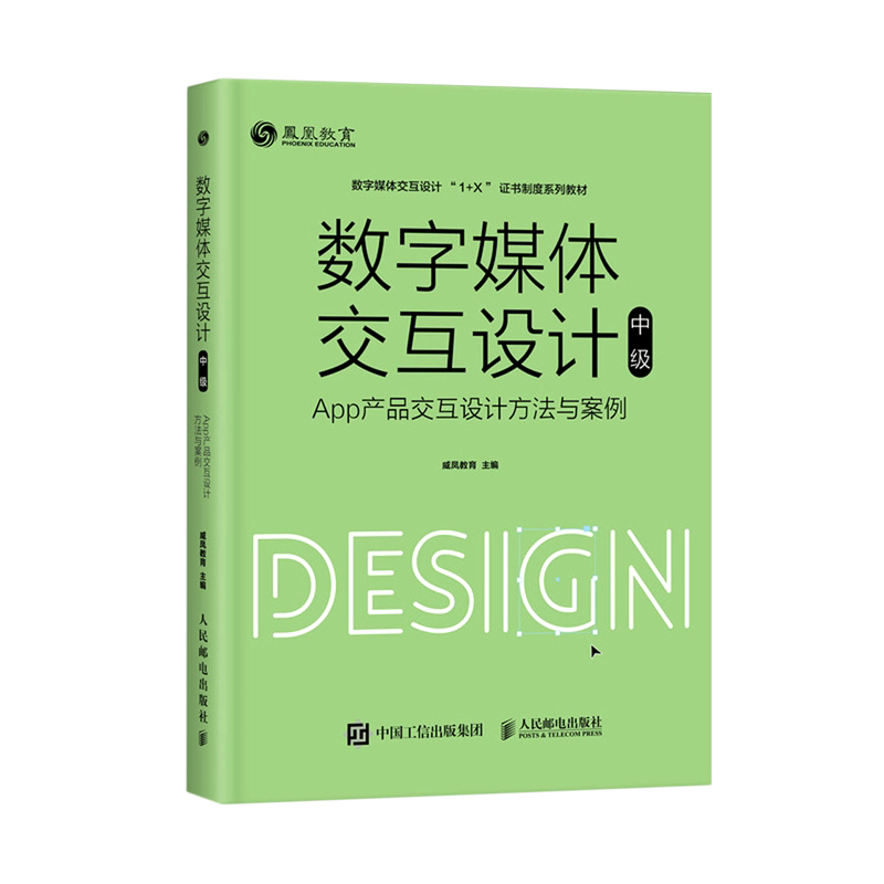 数字媒体交互设计(中级App产品交互设计方法与案例数学媒体交互设计1+X证书制度系列教官方正版 博库网