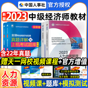 中级经济师官方教材 天一历年真题试卷全套 经济基础知识 人事社 2023年新版 人力资源管理师专业 工商金融财税全国经济师考试用书