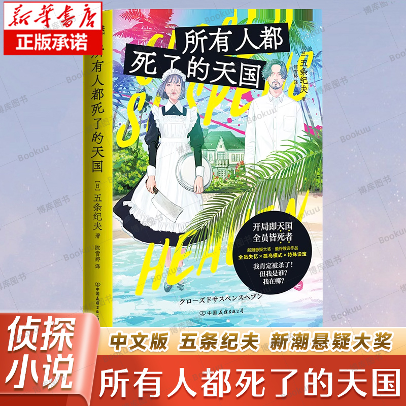 所有人都死了的天国 小说 中文版 五条纪夫 新潮悬疑大奖 全员失忆×孤岛模式 日本新锐悬疑推理侦探烧脑小说 磨铁图书正版