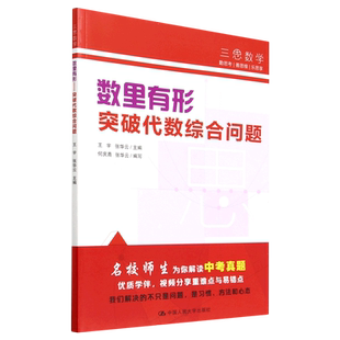 数里有形——突破代数综合问题（人大附中三思数学系列） 博库网