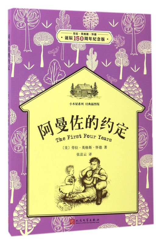 阿曼佐的约定(经典插图版劳拉·英格斯·怀德诞辰150周年纪念版)/小木屋系列 博库网