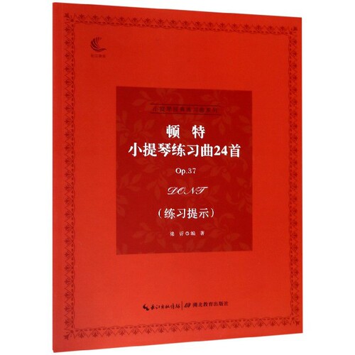 顿特小提琴练习曲24首(Op.37练习提示)/小提琴经典练习曲系列 博库网