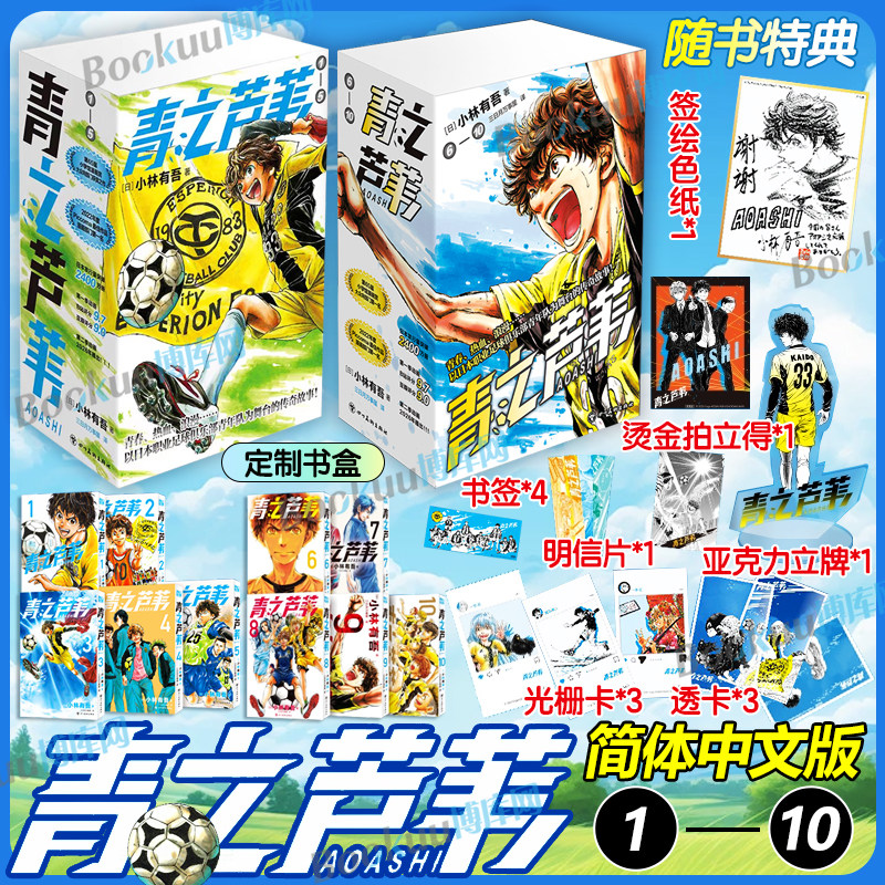 特典书盒【亚克力立牌+烫金拍立得+签绘色纸】青之芦苇漫画1-10 全十册 简体中文版 小林有吾足球运动漫画天花板
