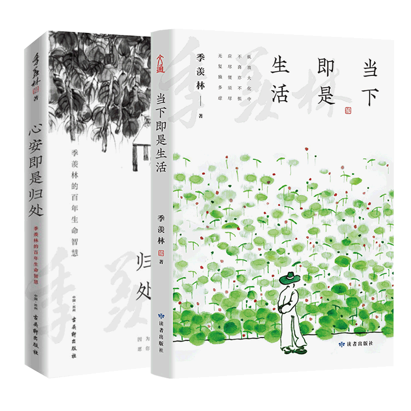 现货速发 当下即是生活+心安即是归处共2册季羡林著 中国近代随笔文学 一本书阅尽大师智慧精华 精选季羡林关于人生活法的散文