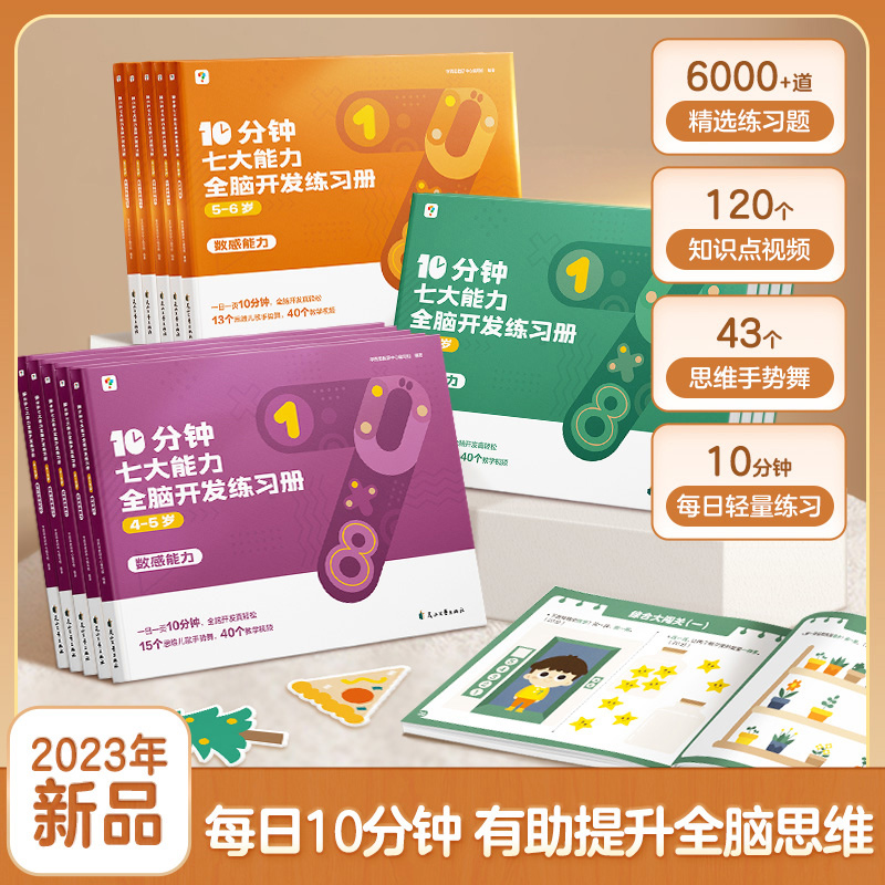 学而思10分钟七大能力全脑开发练习册摩比儿童数学启蒙绘本幼儿园思维逻辑训练书3-6岁幼儿游戏书思维逻辑训练书幼小衔接认知书