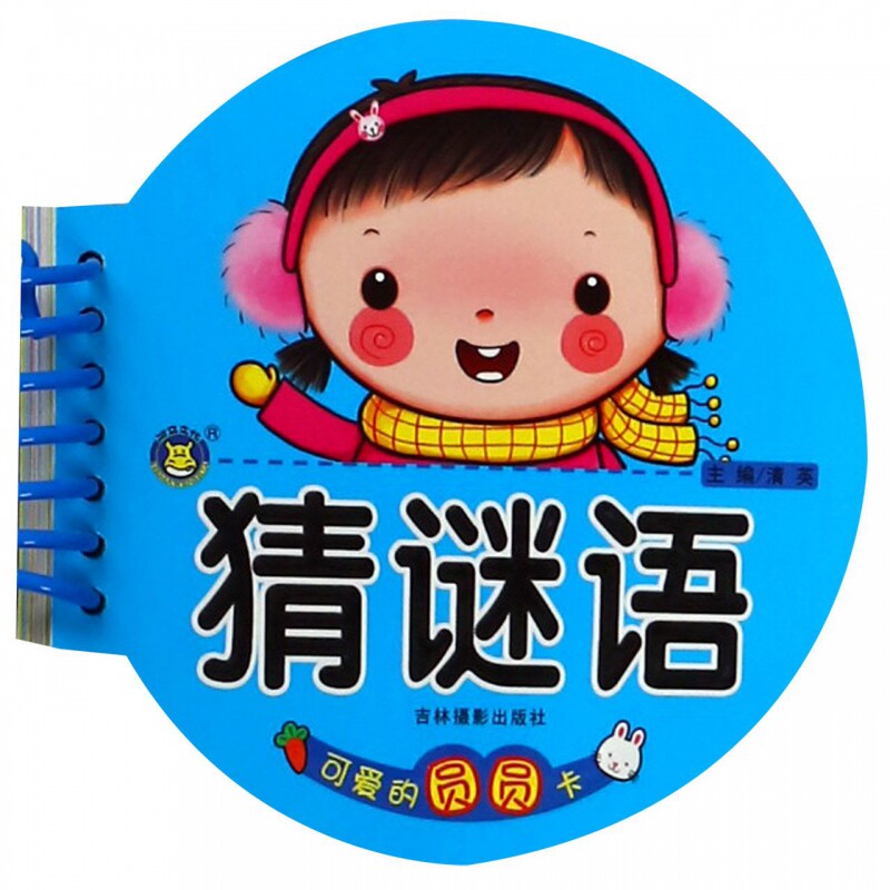 猜谜语/可爱的圆圆卡 博库网