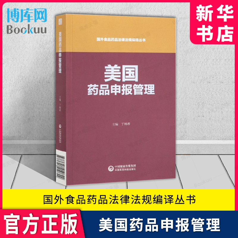 美国药品申报管理食品药品法规