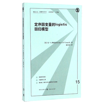 定序因变量的logistic回归模型/格致方法定量研究系列 博库网