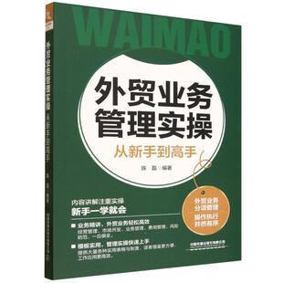 外贸业务管理实操从新手到高手 博库网