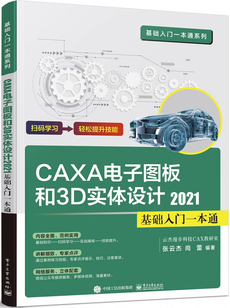 CAXA CAD电子图板和3D实体设计2021基础入门一本通 博库网