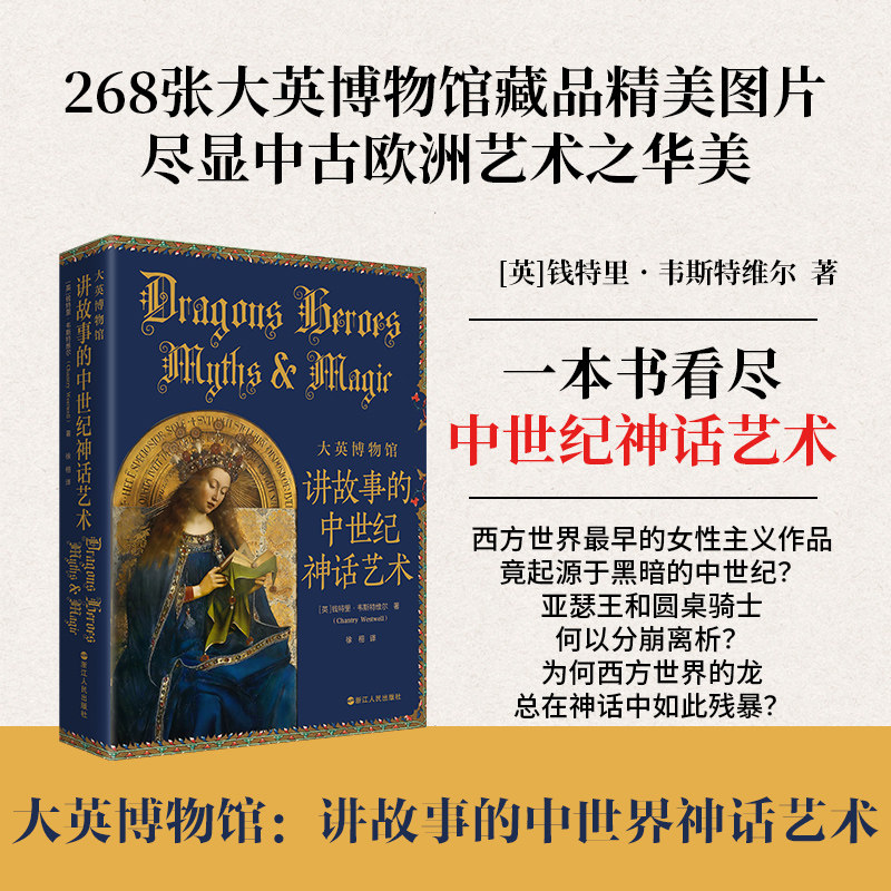 大英博物馆 讲故事的中世纪神话艺术 一本书看尽中世纪神话艺术 中古欧洲艺术之华美 欧洲艺术 彩色印刷 精美图片