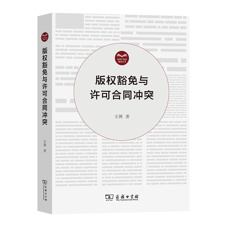版权豁免与许可合同冲突/知识产权法研究丛书 博库网