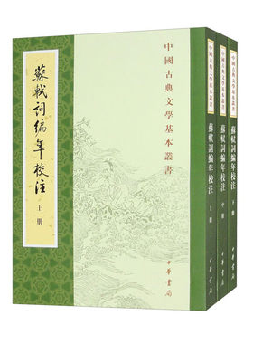 苏轼词编年校注(新排本)全三册--中国古典文学基本丛书 博库网