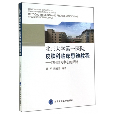 北京大学第一医院皮肤科临床思维教程--以问题为中心的探讨 博库网