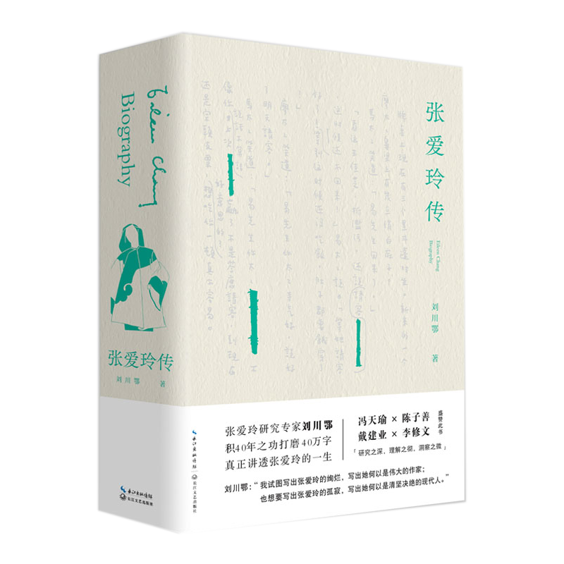 【官方正版】张爱玲传 刘川鄂著 戴建业陈子善李修文 45万字 传记文学 真正讲透张爱玲的璀璨哀矜与孤寂 名人传记 人物传记书籍