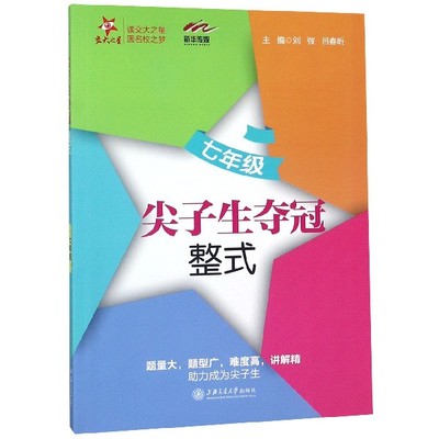 新华传媒 尖子生夺冠 整式7年级 刘弢吕春昕 正版书籍   博库网