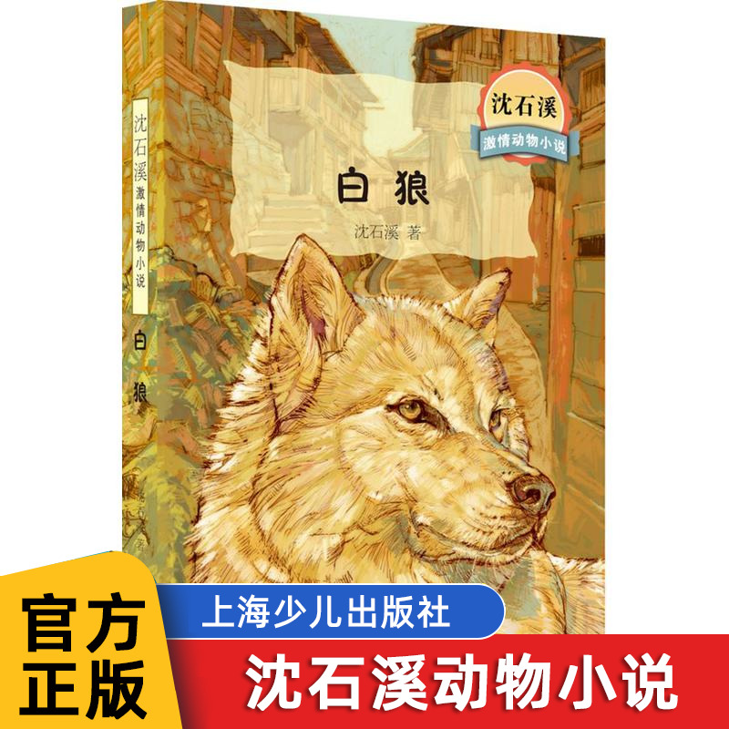 白狼 沈石溪激情动物小说少儿故事书 6-7-10-12岁儿童文学图书四五