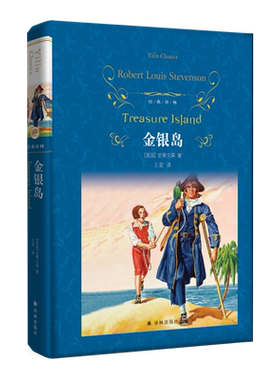 金银岛 精装 经典译林 好看的海盗小说 寻宝小说开山之作 一部儿童冒险故事经典作品 中小学 书目 青少年阅读经典读物