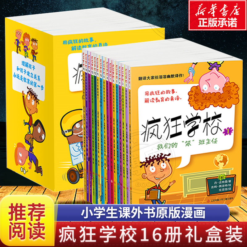 疯狂学校系列全套16册正版儿童故事漫图画书6-8-9-12周岁一二三四五年级课外阅读儿童文学书籍青少年小学生非注音我的笨班主任