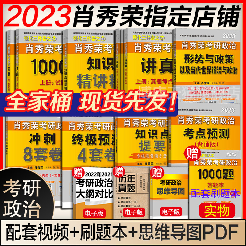 现货先发【肖秀荣2023考研政治全套】全家桶 肖秀荣1000题+精讲讲练+讲真题+知识点提要形势与政策考点预测肖八肖四4肖8背诵手册