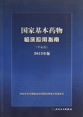 基本药物临床应用指南  中成药 基本药物临床应用指南和厨房集编委会 编 正版书籍  博库网