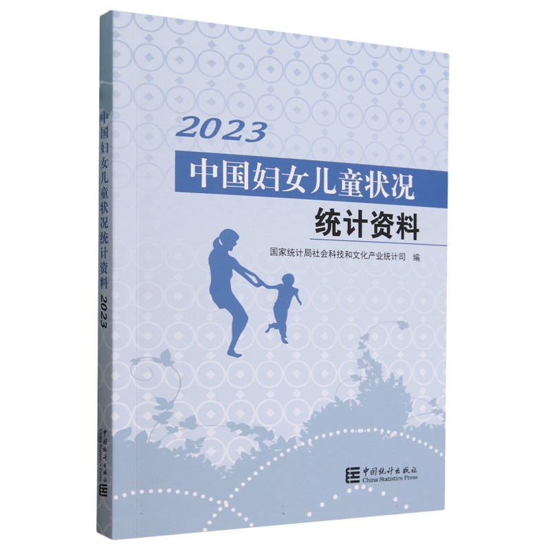 【现货】中国妇女儿童状况统计资料(2023)统计局社会科技和文化产业统计司编9787523003251中国统计出版社有限公司经济/统计 审计