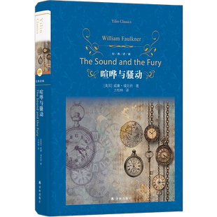 喧哗与骚动 经典译林 威廉·福克纳著 诺贝尔文学奖获得者福克纳重磅代表作 世界三大意识流小说 畅销书籍正版