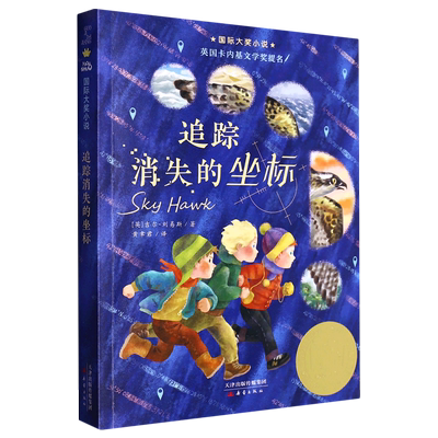 追踪消失的坐标/国际大奖小说 (英)吉尔·刘易斯 百班千人四年级共读书小学生4年级课外读物适合6-12岁小学生课外推荐阅读书正版籍