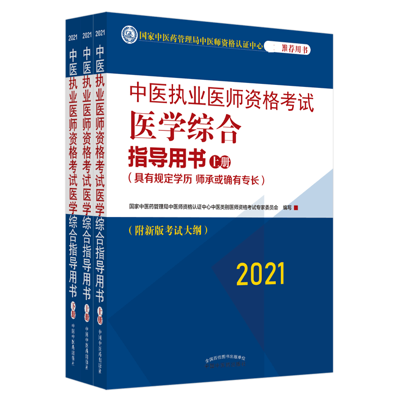 中医执业医师资格考试医学综合指导用书 : 具有规定学历、师承或确有专长：全三册 博库网