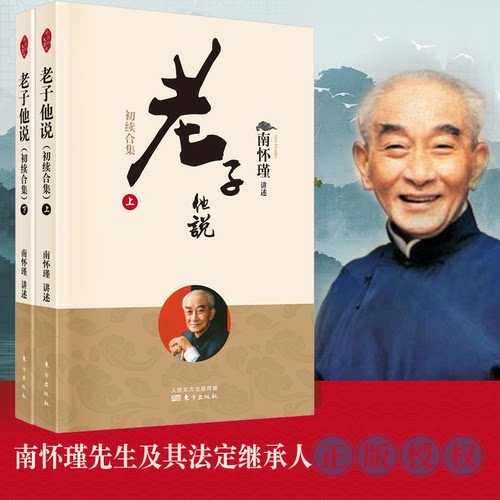 老子他说（初续合集）南怀瑾