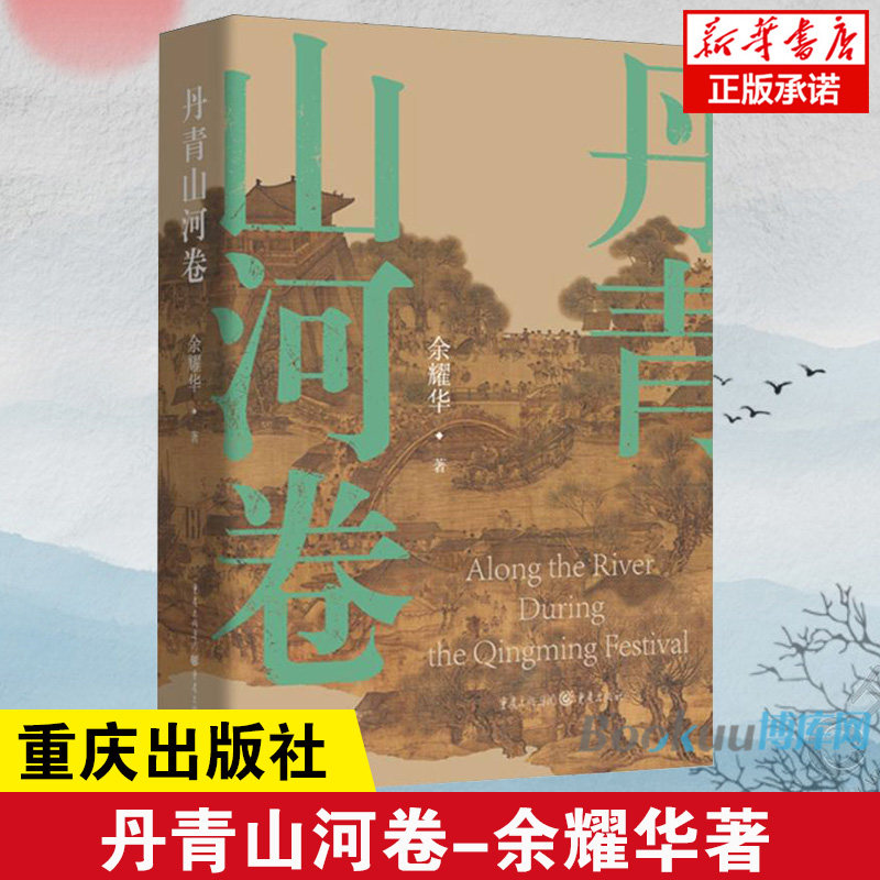 官方正版《丹青山河卷》余耀华/著历史小说靖康之耻 元祐党人清明上河图宋人抗金 畅销书籍 新华书店 重庆出版社图片
