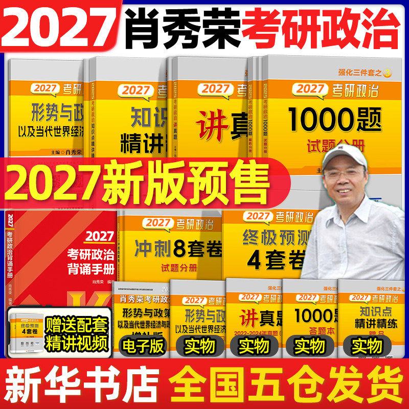 2027考研政治肖秀荣1000题 徐涛核心考案肖四肖八肖4肖8背诵手册讲真题肖秀容形势政策时政腿姐背诵手册冲刺四套卷 肖秀荣精讲精练