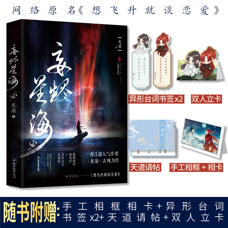 妄烬星海2 签名本飞机盒 龙柒古风力作原名 想飞升就谈恋爱  桀骜随性顾见深×清冷出尘沈清弦 博库网