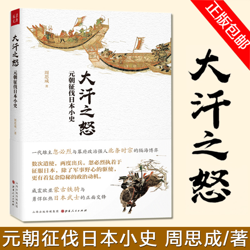 大汗之怒：元朝征伐日本小史周思成著一代雄主忽必烈与幕府政治强人北条时宗的隔海博弈历史故事书籍畅销书正版-封面