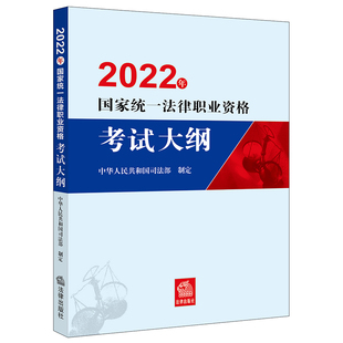 2022年国家统一法律职业资格考试大纲 2022年法考命题依据中华人民共和国司法部制定