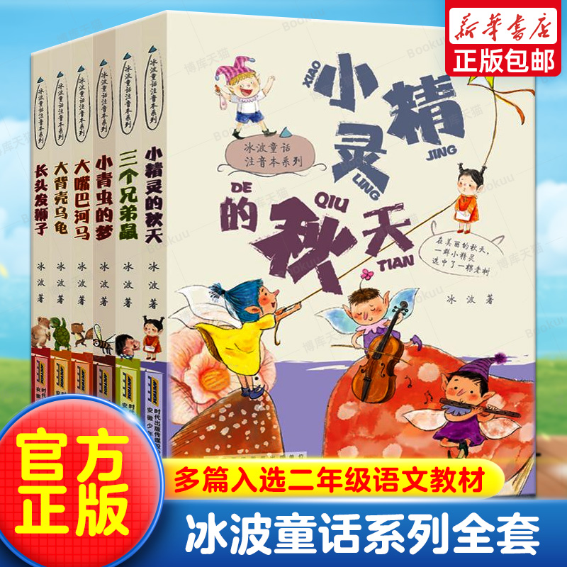 冰波童话注音本系列全套6册小精灵的秋天大背壳乌龟长头发狮子小青虫的梦大嘴巴河马三个兄弟鼠一二年级课外书小学生阅读书籍正版