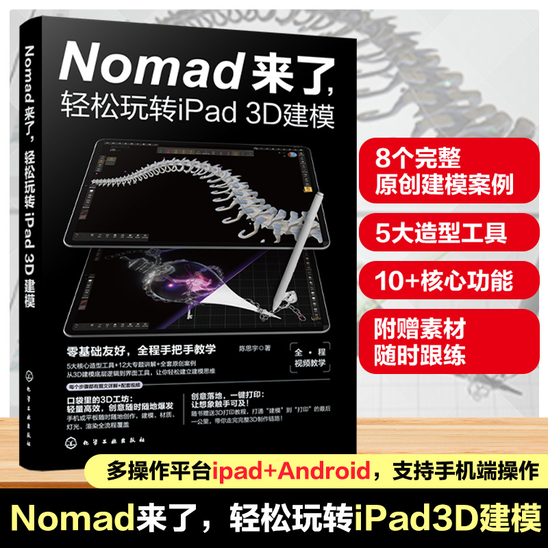 Nomad来了 轻松玩转iPad 3D建模 3D建模基础技能手册 3D打印原理与操作指南 细节优化与渲染输出 3D建模初学者及设计爱好者参考书