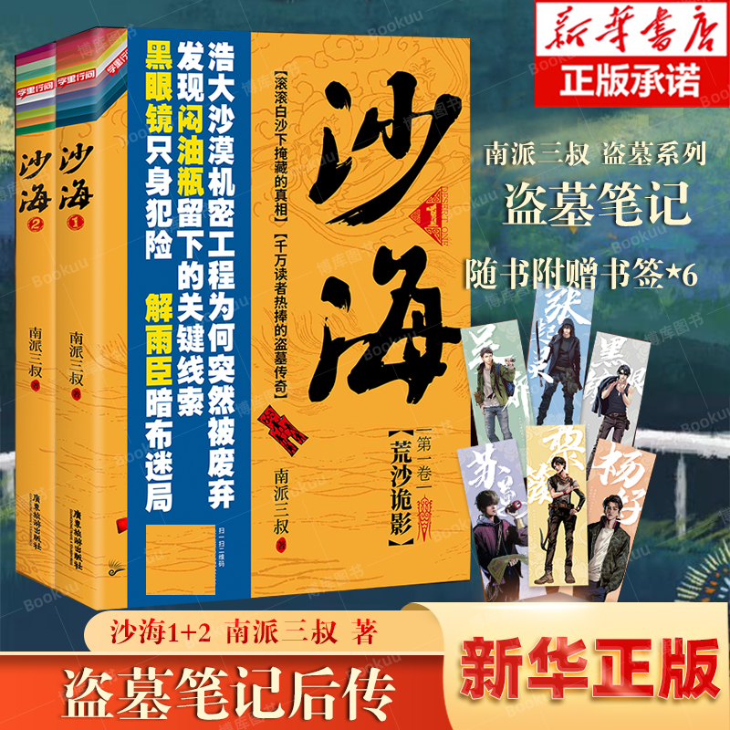 赠人物主题书签x6】沙海1+2全2册南派三叔的书盗墓笔记藏海花盗墓笔记吴磊演惊悚悬疑侦探小说畅销书籍-封面