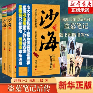 全2册南派三叔 赠人物主题书签x6 沙海1 书盗墓笔记藏海花盗墓笔记吴磊演惊悚悬疑侦探小说畅销书籍