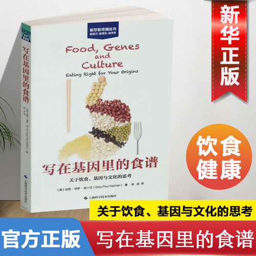 写在基因里的食谱(关于饮食基因与文化的思考)/科学新视角丛书 健康饮食  健康饮食可能因人而异 了解饮食基因与健康的关系