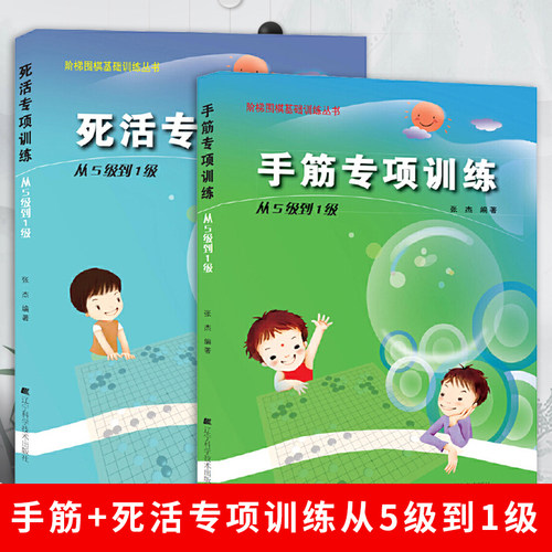 死活+手筋专项训练从5级到1级