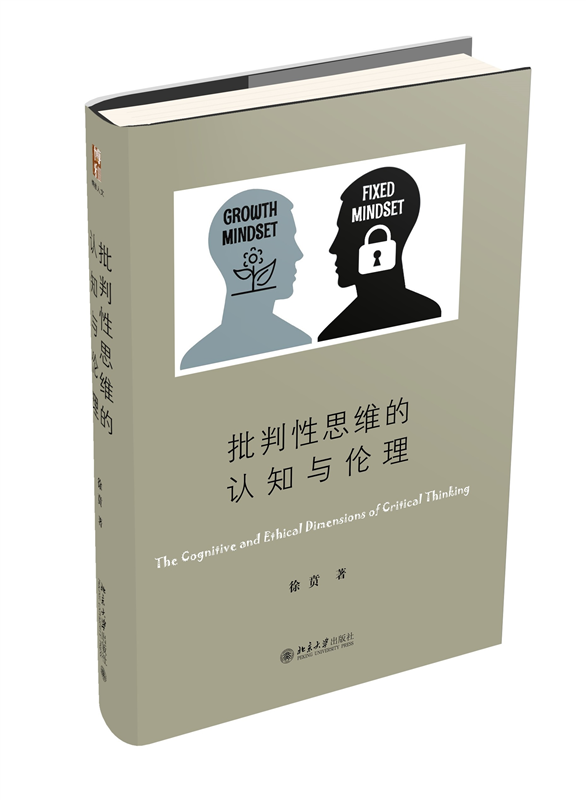 批判性思维的认知与伦理 新京报年度好书作者徐贲新作帮助人明辨是非不受人惑独立思考 博库网