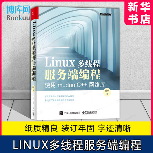 Linux多线程服务端编程 使用muduo C++网络库 陈硕 操作系统 电子工业出版社