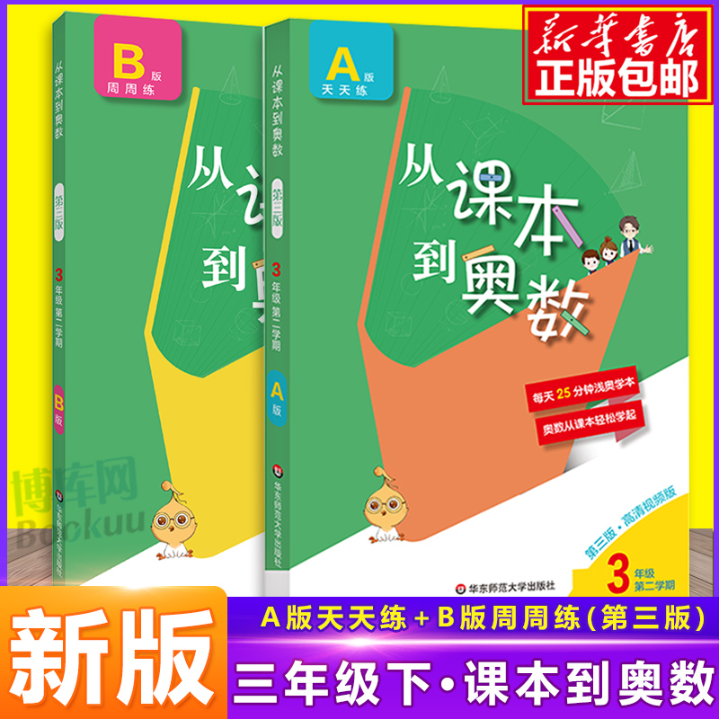 从课本到奥数三年级第二学期B版+A版全2册3年级下册第三版视频讲解版奥数举一反三拓展提高奥赛训练小学生奥数-封面