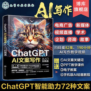 提问技巧AI软文生成流程与写作方法 短视频营销 文案策划者文案写作人员短视频编导参考 AI文案写作从入门到精通 ChatGPT